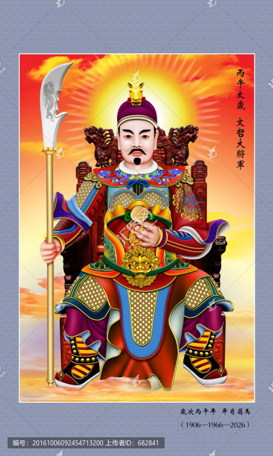 六十甲子太歲,丙午太歲文哲
