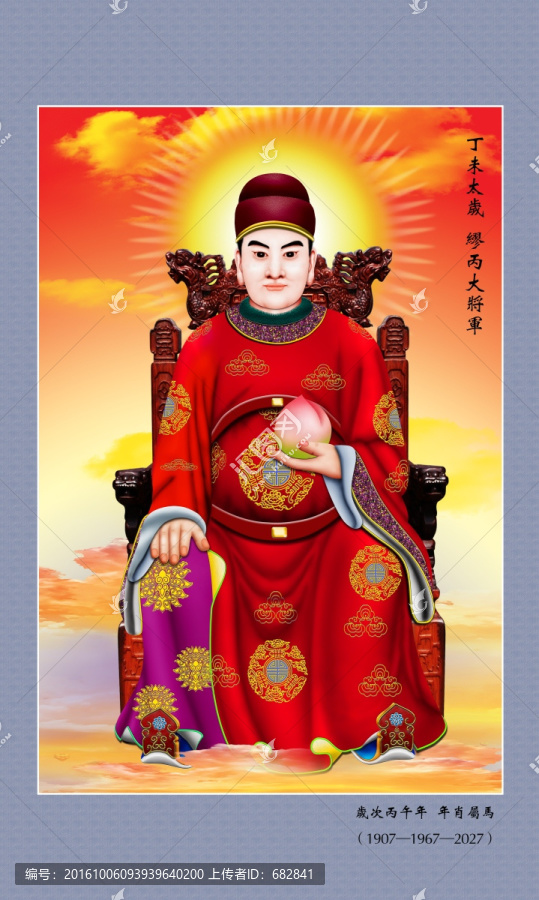 六十甲子太歲,丁未太歲繆丙