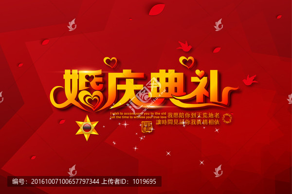 婚慶典禮字體