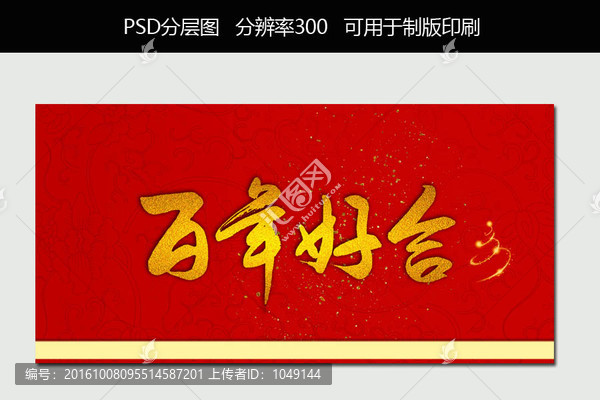 百年好合