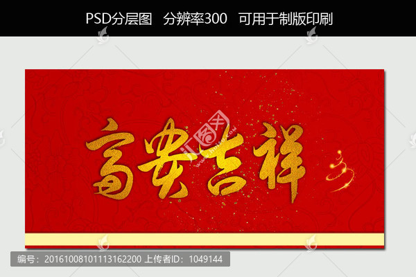 富貴吉祥