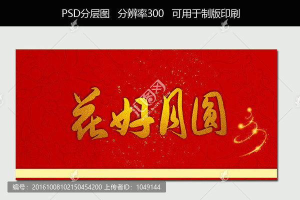 花好月圓
