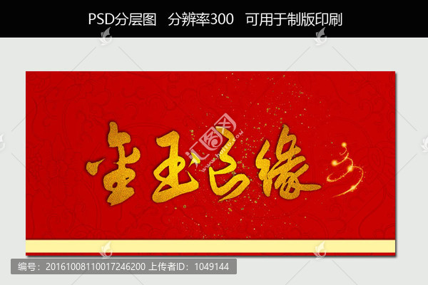 金玉良緣