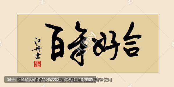 百年好合