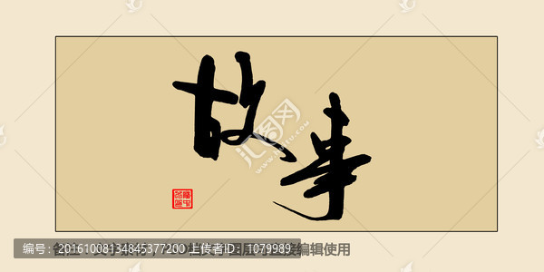 故事