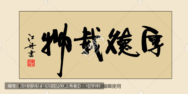厚德載物