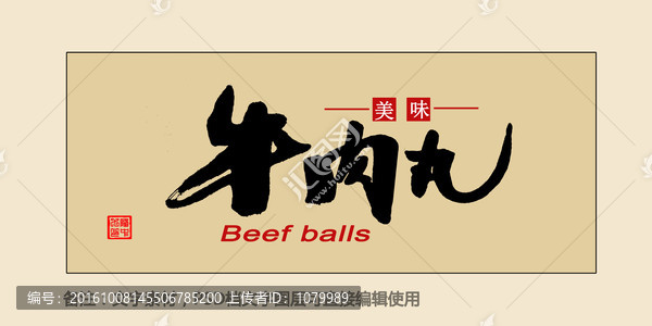 牛肉丸