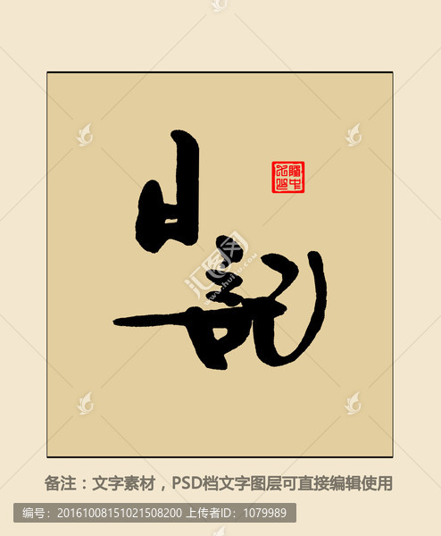 日記