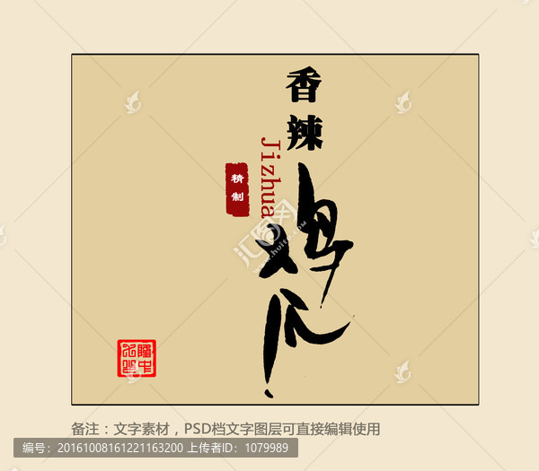 香辣雞爪