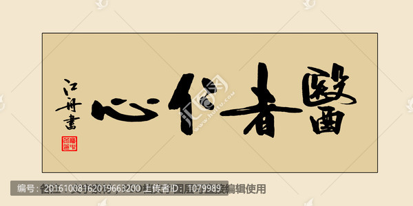 醫(yī)者仁心