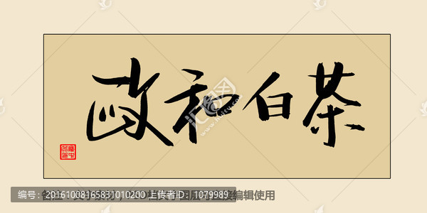 政和白茶