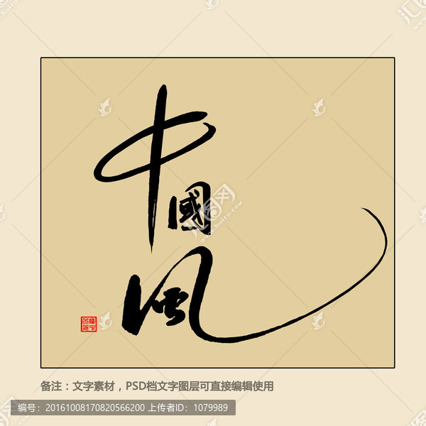 中國風(fēng)