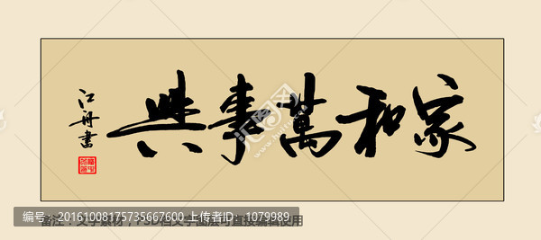 家和萬事興