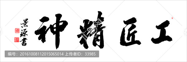 工匠精神