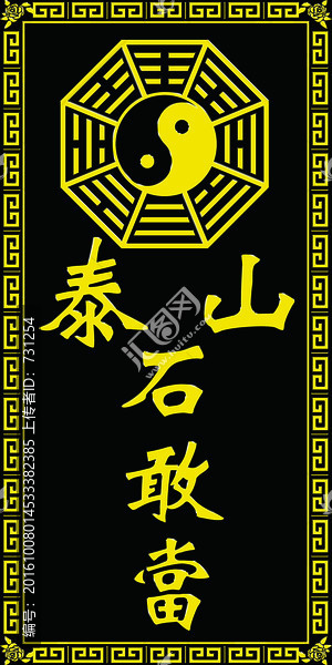 泰山石敢當