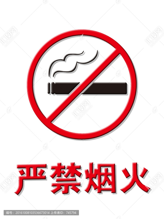 嚴禁煙火