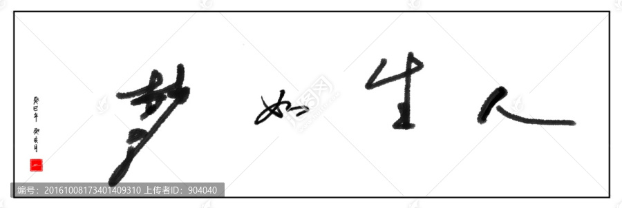 書法人生如夢