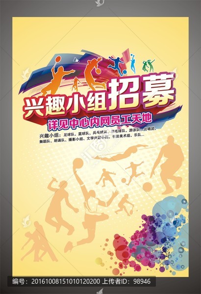 興趣小組招募海報(bào)設(shè)計(jì)模板