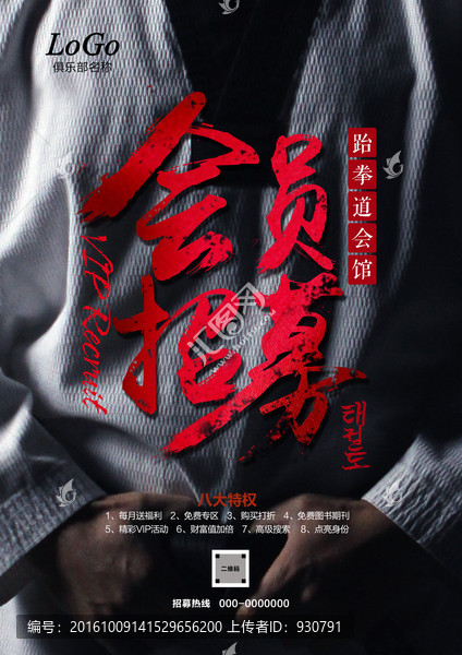 跆拳道俱樂部會(huì)員招募