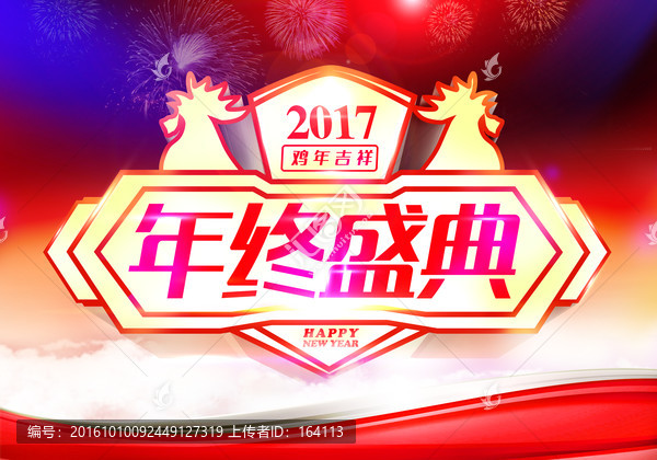 年終盛典