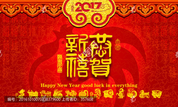 2017,恭賀新禧