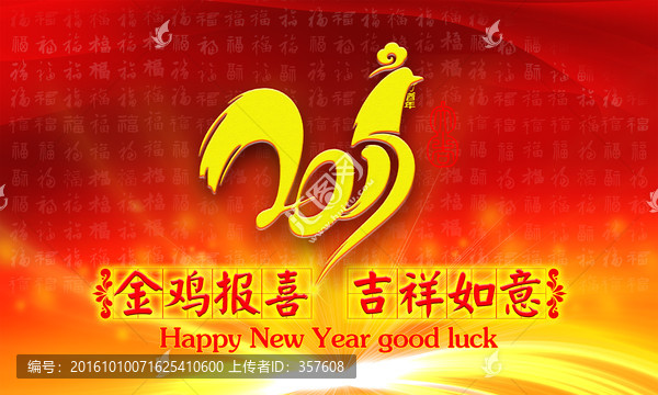 2017,金雞報(bào)喜,吉祥如意