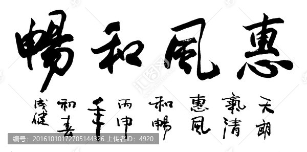 惠風(fēng)和暢
