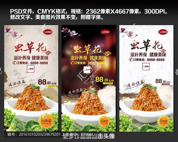 蟲草花美食海報