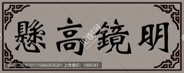 明鏡高懸,牌匾