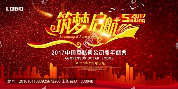 年會,筑夢啟航