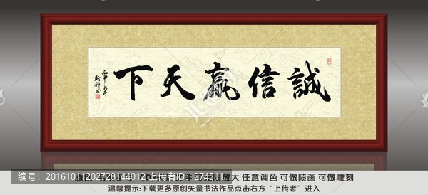 誠(chéng)信贏天下,斯科書法