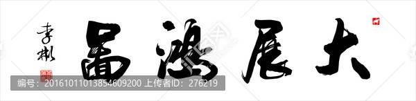 大展鴻圖書法