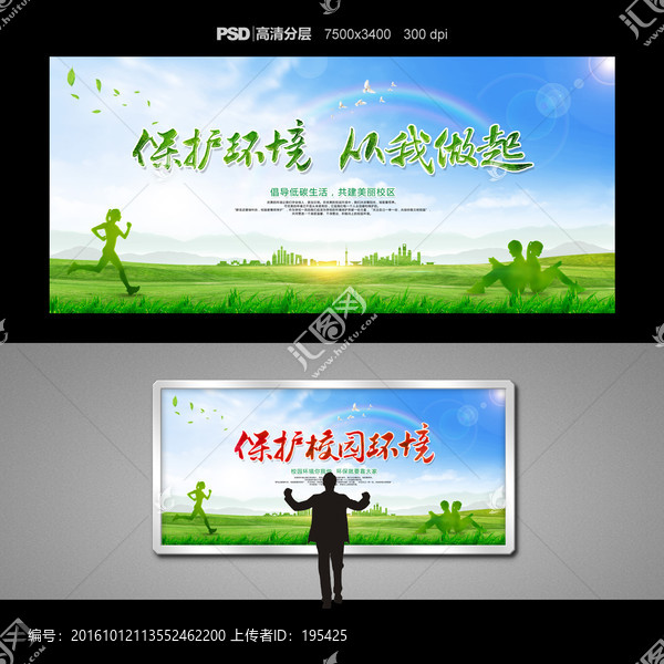保護(hù)校園環(huán)境,環(huán)保展板