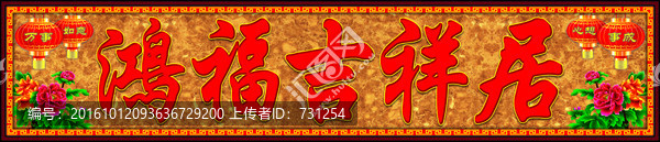 燈籠牡丹鴻福