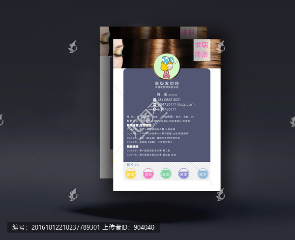 發(fā)型師求職簡(jiǎn)歷
