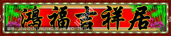 鴻福吉祥居