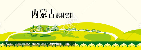 蒙古圖案,內(nèi)蒙古風(fēng)情