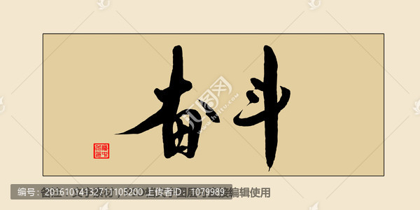 奮斗
