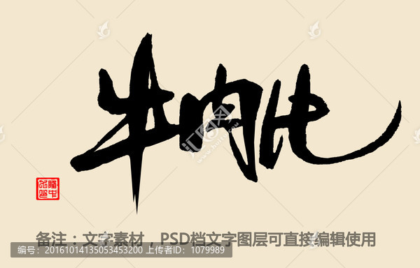 牛肉片