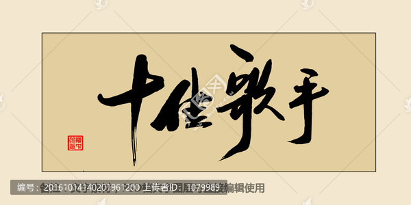十佳歌手