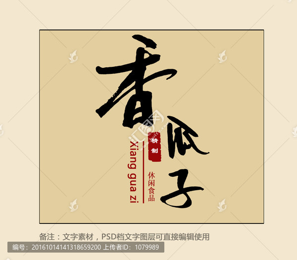 香瓜子