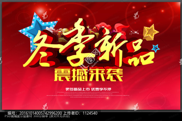 時尚冬季新品上市海報設(shè)計