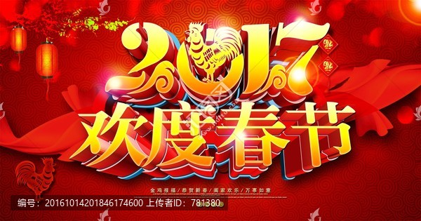 歡度春節(jié),2017雞年
