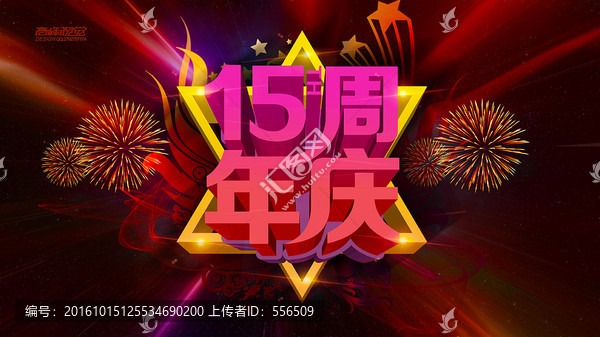 周年慶