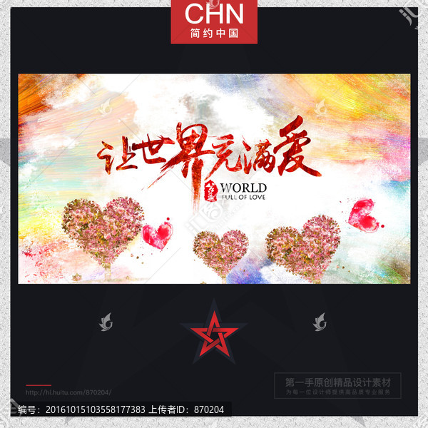 讓世界充滿愛