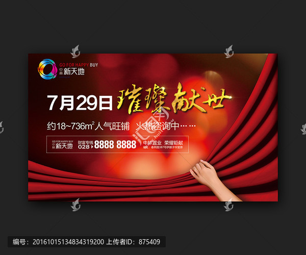商業(yè)地產(chǎn)亮相開盤戶外廣告海報(bào)
