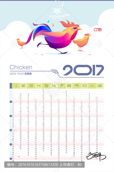 2017雞年日歷