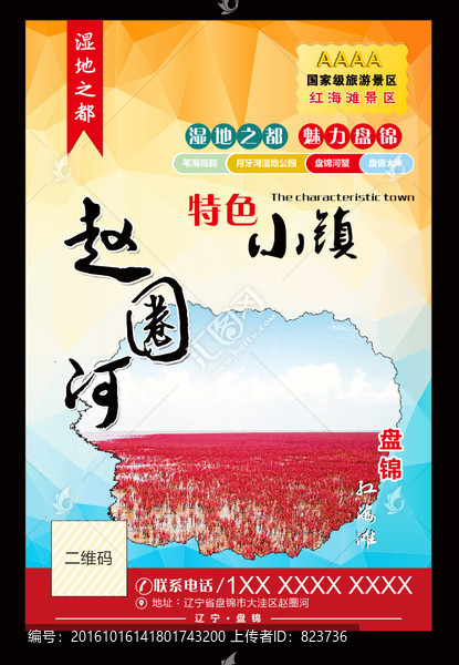 盤錦趙圈河特色小鎮(zhèn)