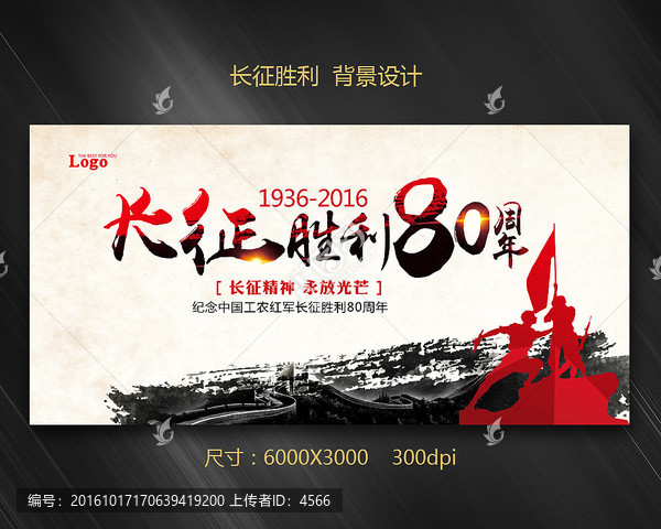 長征,長征勝利80周