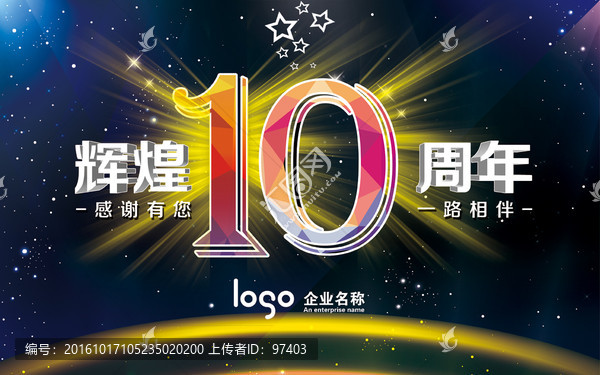 10周年,周年慶